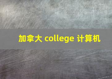 加拿大 college 计算机